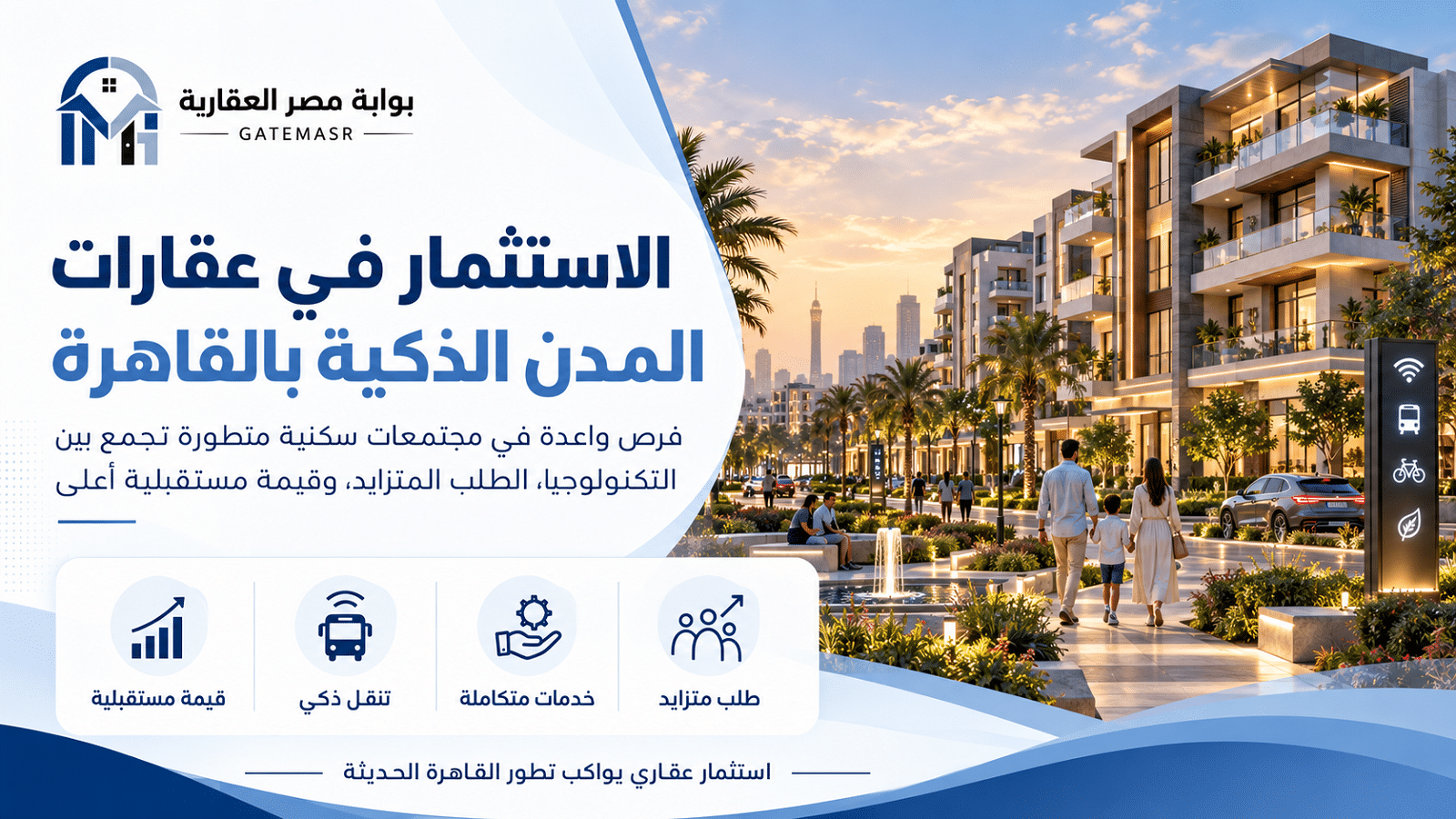 عقارات المدن الذكية في القاهرة