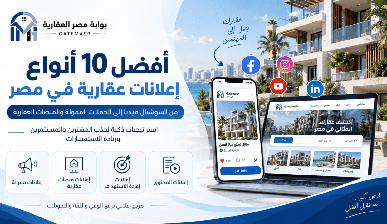 أفضل 10 أنواع إعلانات عقارية في مصر