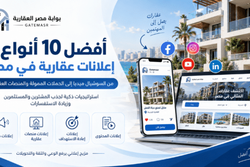 أفضل 10 أنواع إعلانات عقارية في مصر
