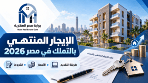 الإيجار المنتهي بالتملك في مصر 2026 | الشروط والأسعار والتقديم 5 الإيجار المنتهي بالتملك في مصر 2026