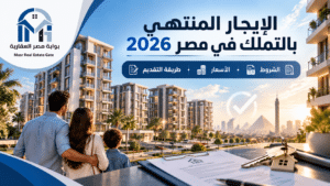 الإيجار المنتهي بالتملك في مصر 2026 | الشروط والأسعار والتقديم 8 الإيجار المنتهي بالتملك في مصر 2026