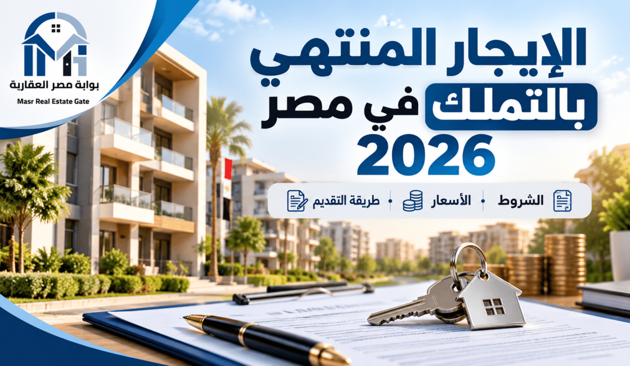 الإيجار المنتهي بالتملك في مصر 2026
