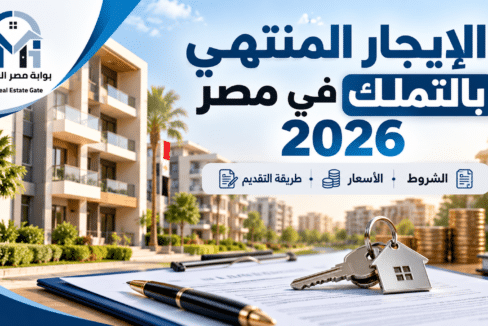 الإيجار المنتهي بالتملك في مصر 2026